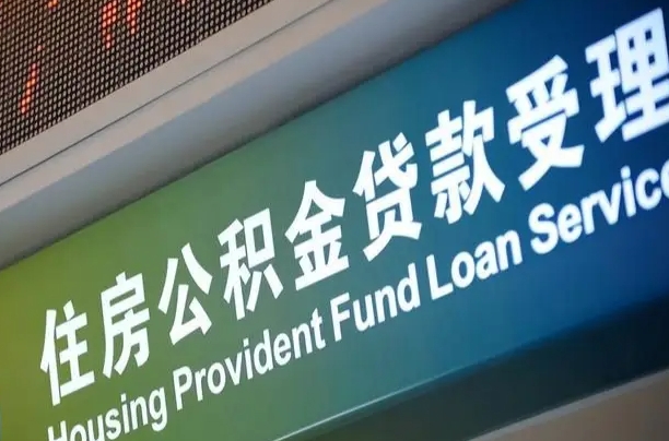 陆丰公积金提取代办中介（个人公积金提取代办中介）