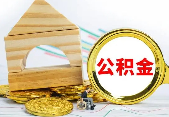 陆丰公积金怎么领取（怎么领取公积金钱）